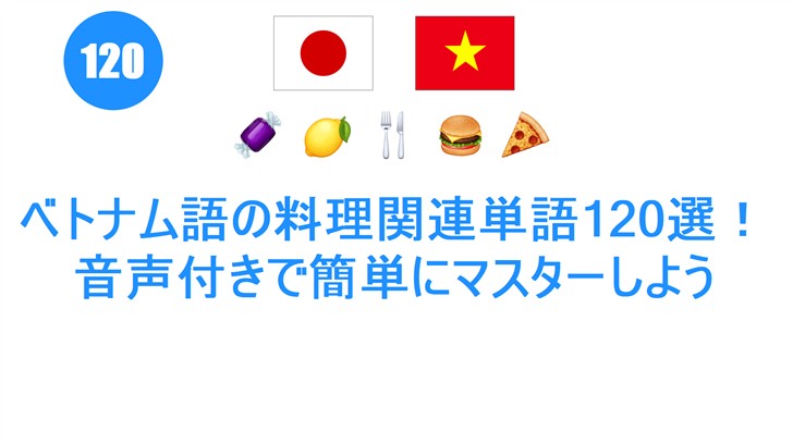 ベトナム語の料理関連単語120選！音声付きで簡単にマスターしよう